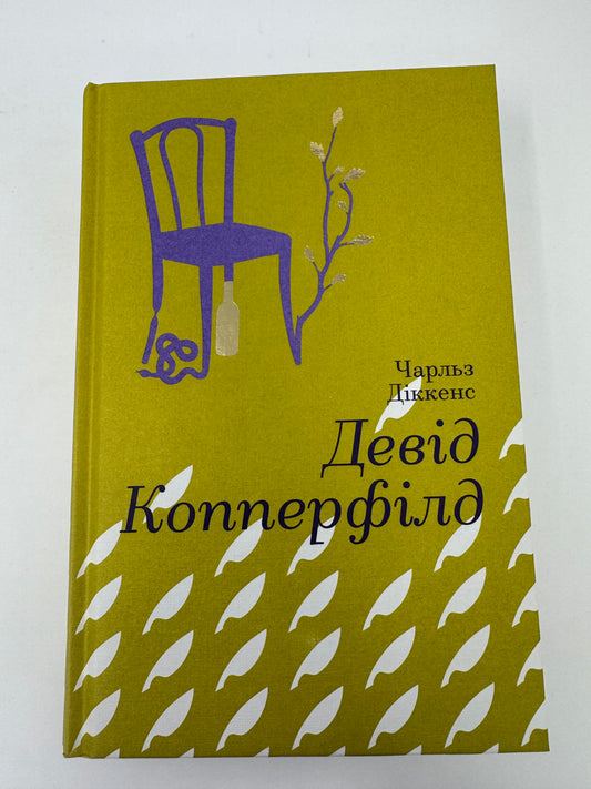 Девід Копперфілд. Чарльз Діккенс / Книги Чарльза Діккенса купити українською
