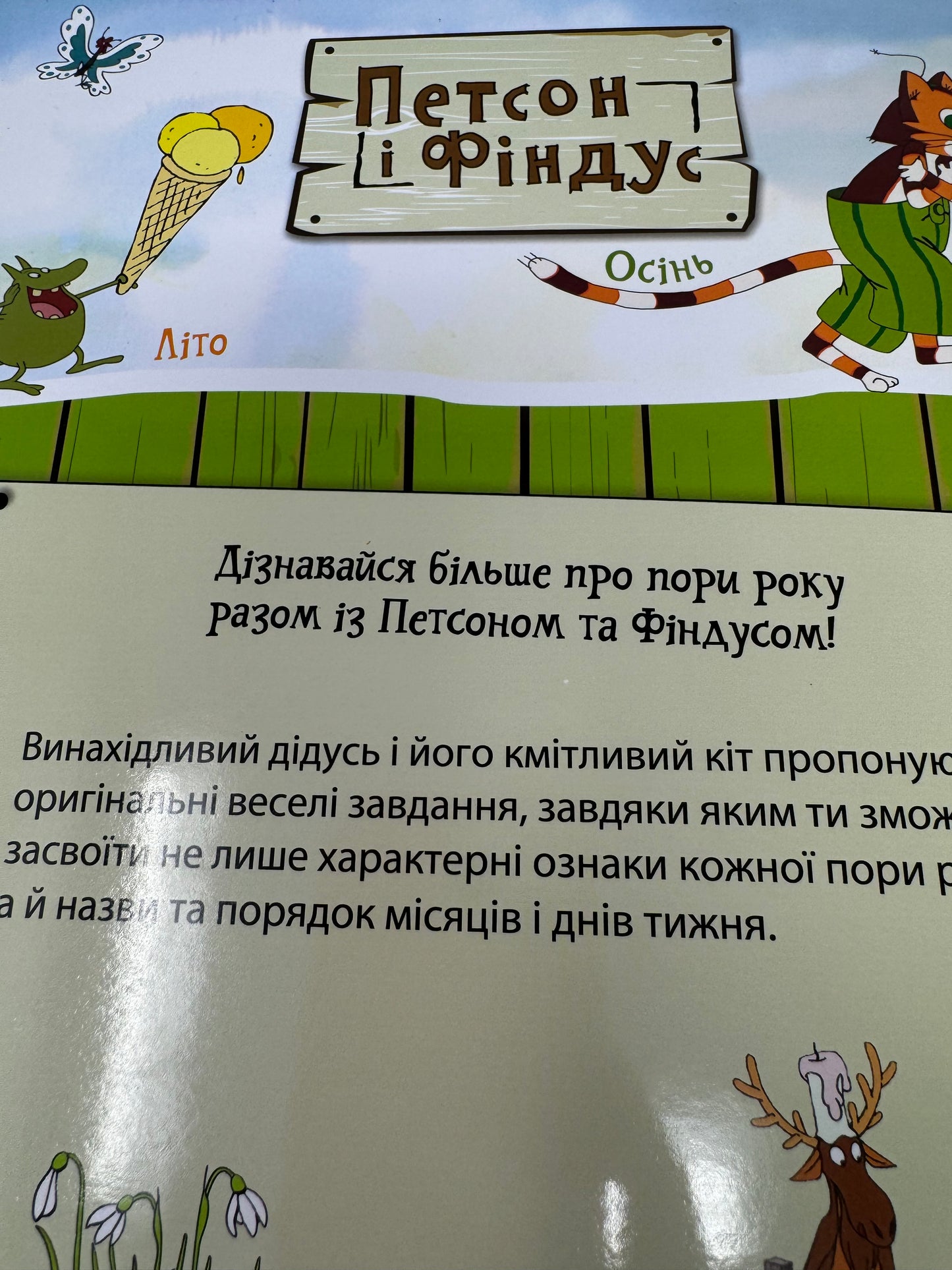 Петсон і Фіндус. Що ти знаєш про пори року? / Книги про Петсона і Фіндуса українською