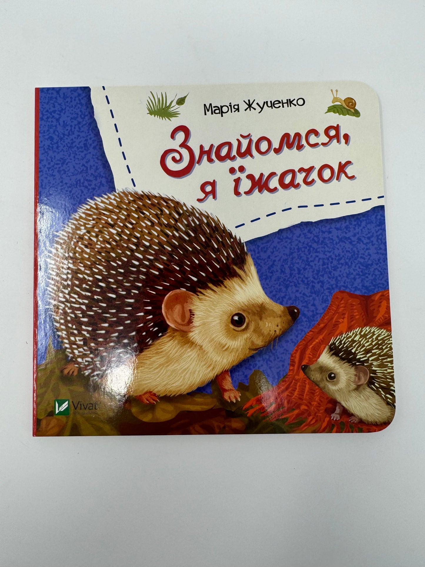 Знайомся, я їжачок. Марія Жученко / Українські книги для малюків