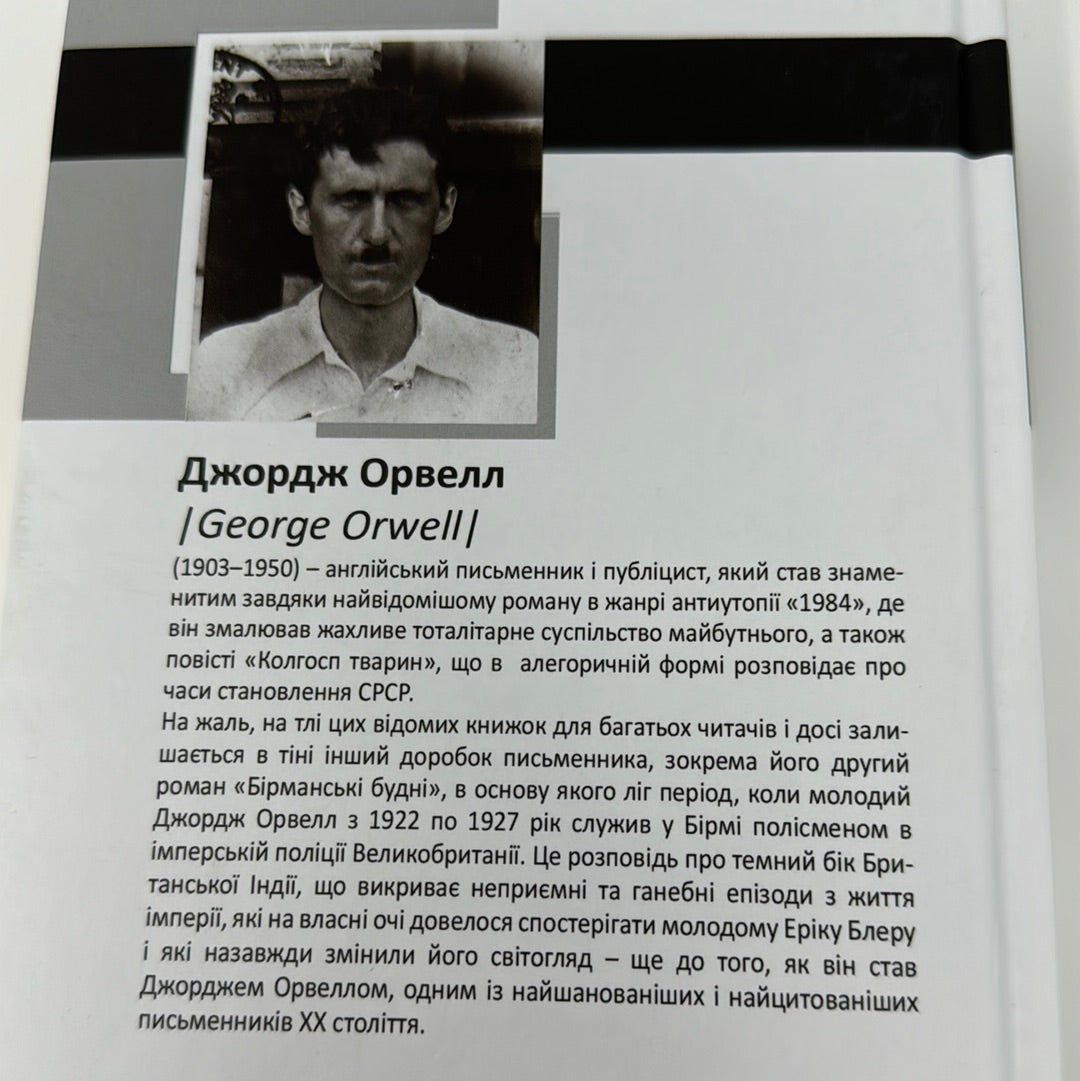 Бірманські будні. Джордж Орвелл / Книги Орвелла українською в США