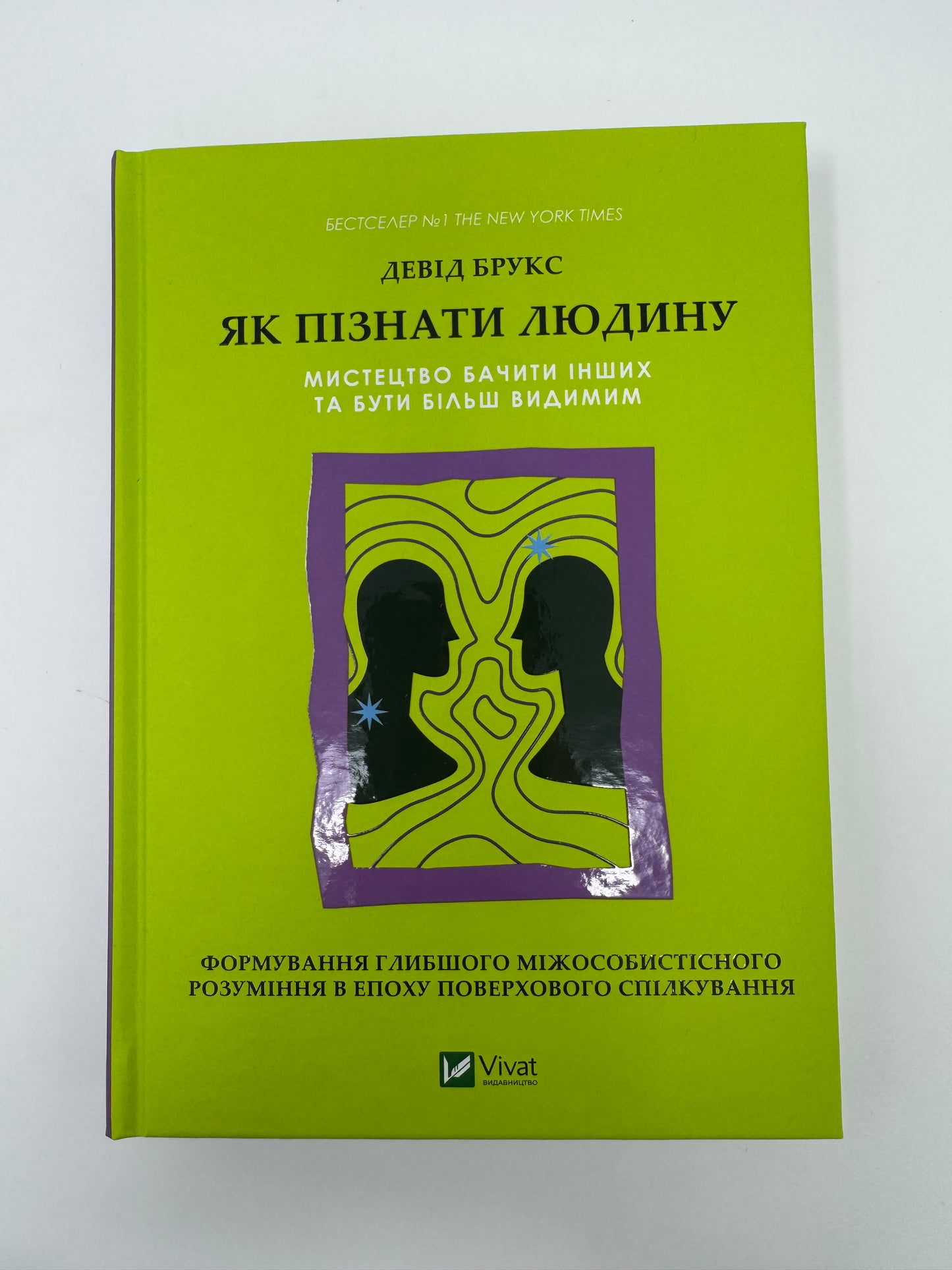 Як пізнати людину. Мистецтво бачити інших та бути більш видимим. Девід Брукс / Книги з психології бестселери купити