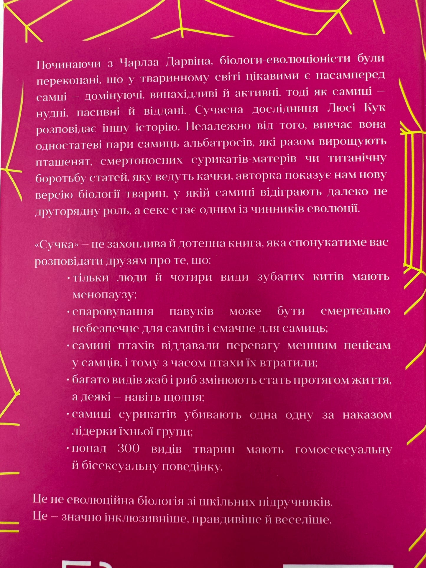 Сучка. Революційне дослідження про секс, еволюцію і самиць. Люсі Кук / Світовий нонфікшн українською купити в США