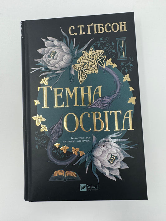 Темна освіта. Компаньйон вампіра. С. Т. Ґібсон / Фентезі світове купити українською