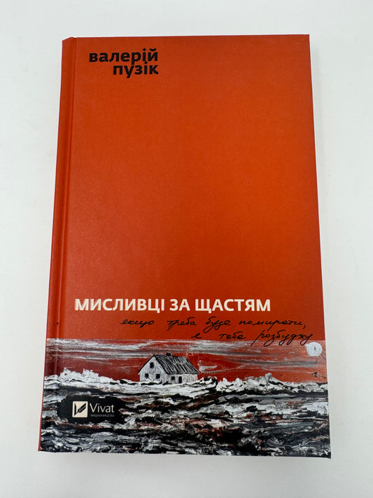 Мисливці за щастям. Якщо треба буде помирати, я тебе розбуджу. Валерій Пузік / Книги українських військових