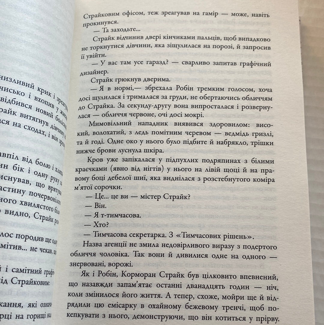 Кувала зозуля. Роберт Ґалбрейт / Світові бестселери українською