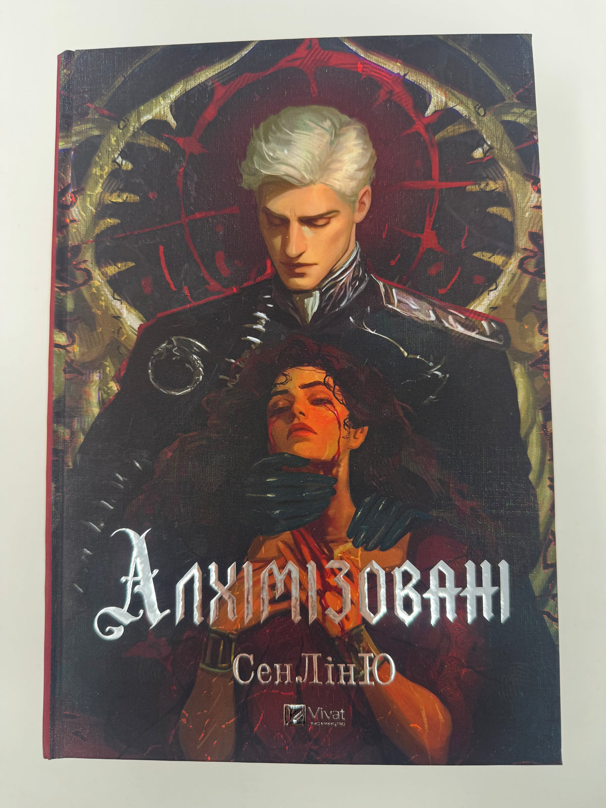 Алхімізовані. СенЛінЮ / Світові бестселери 2026 року, подарункові книги купити
