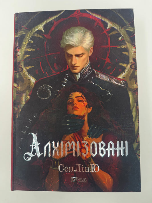 Алхімізовані. СенЛінЮ / Світові бестселери 2026 року, подарункові книги купити