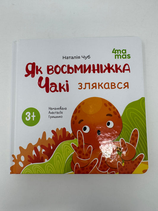 Як восьминіжка Чакі злякався. Наталія Чуб / Книги для малят про емоції