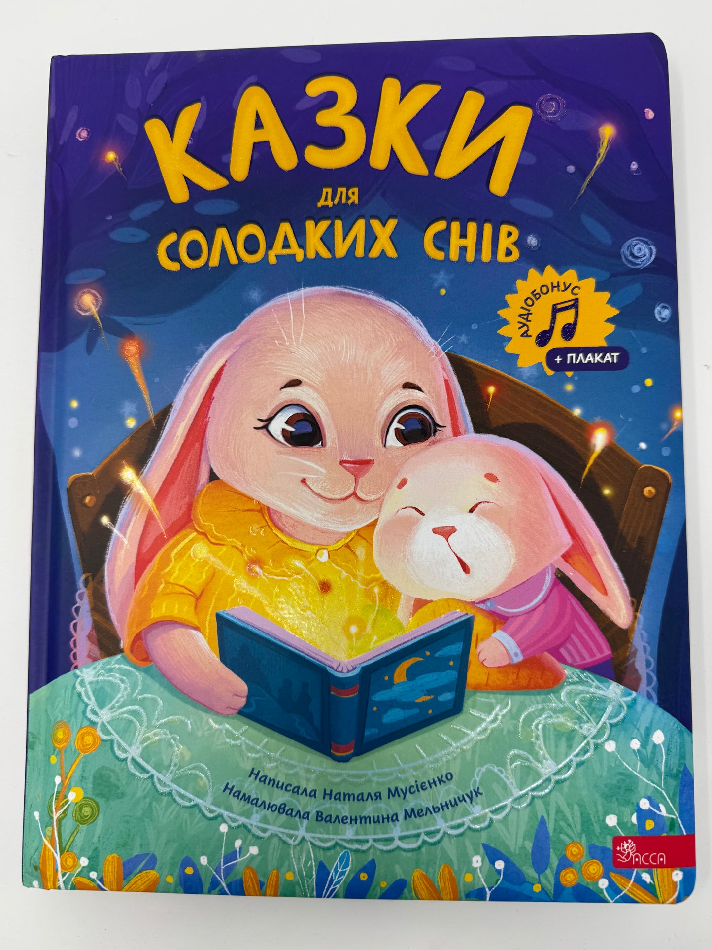 Казки для солодких снів. Наталя Мусієнко / Книги для малят вечірні