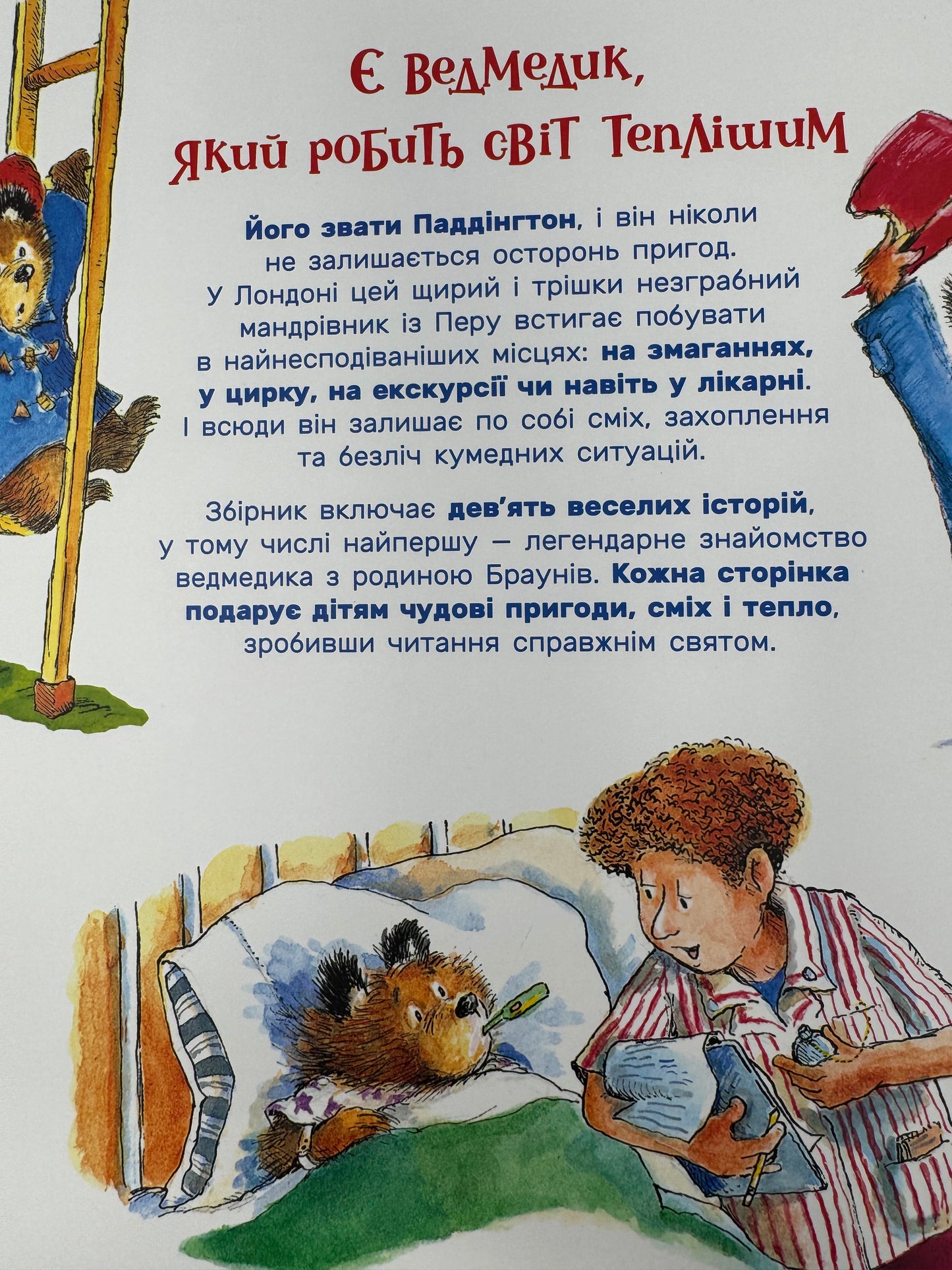 Паддінгтон. Велика книга нових історій / Книга подарункова для дітей