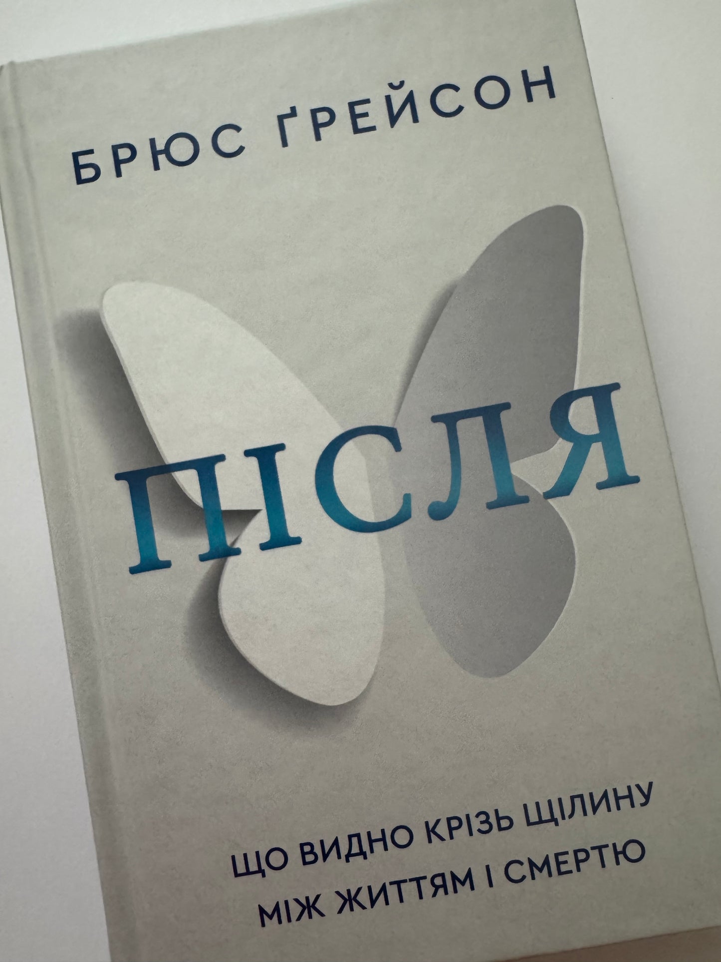 Після. Що видно крізь щілину між життям і смертю. Брюс Ґрейсон / Мотиваційні книги та популярна психологія