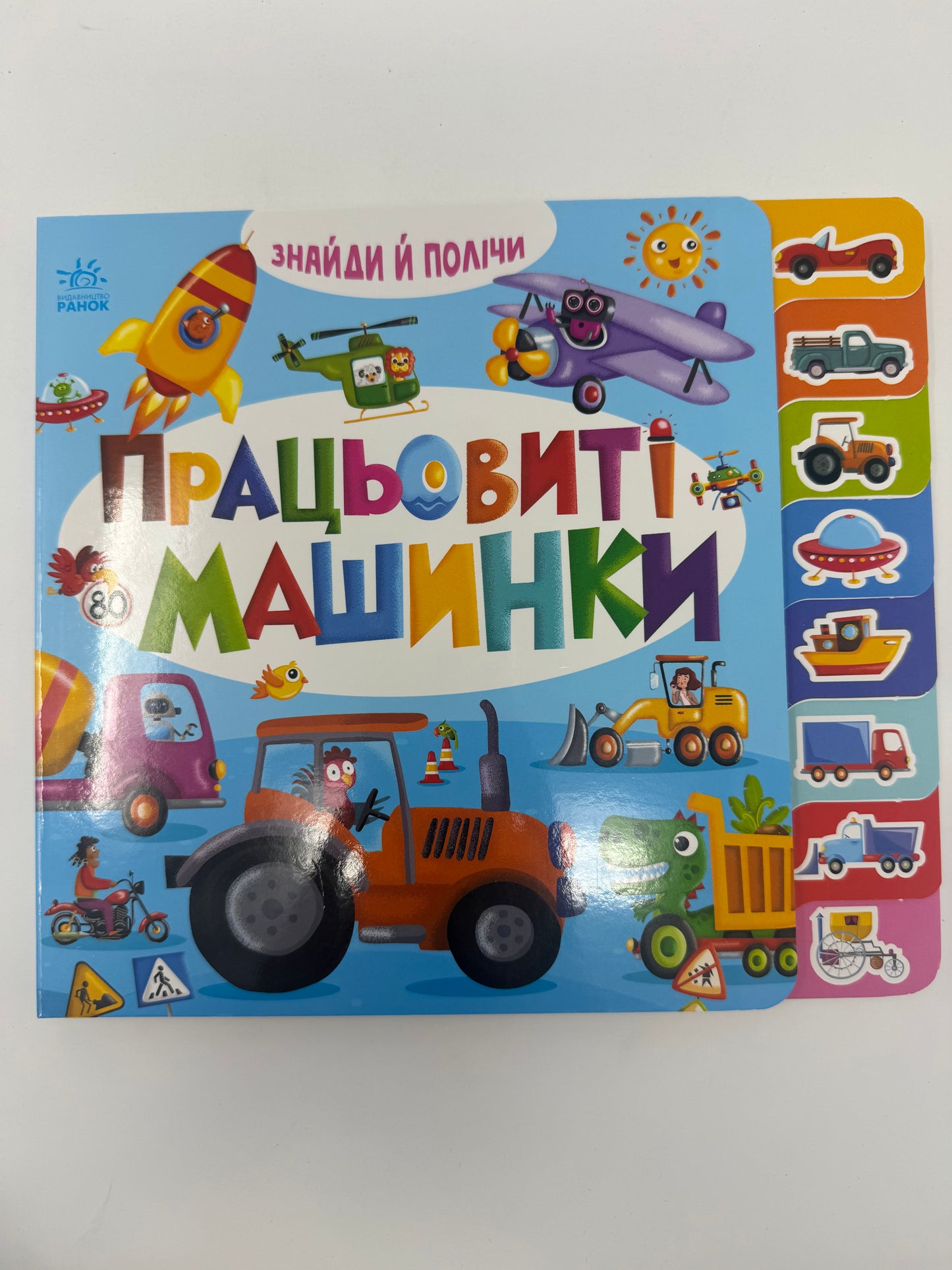 Знайди і полічи: Працьовиті машинки. Картонні книжечки для малят / Книги для малюків від 1 до 4 купити