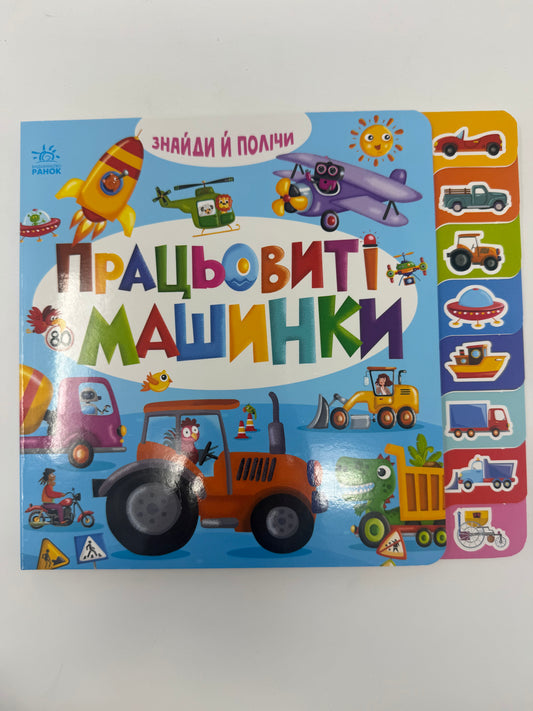 Знайди і полічи: Працьовиті машинки. Картонні книжечки для малят / Книги для малюків від 1 до 4 купити