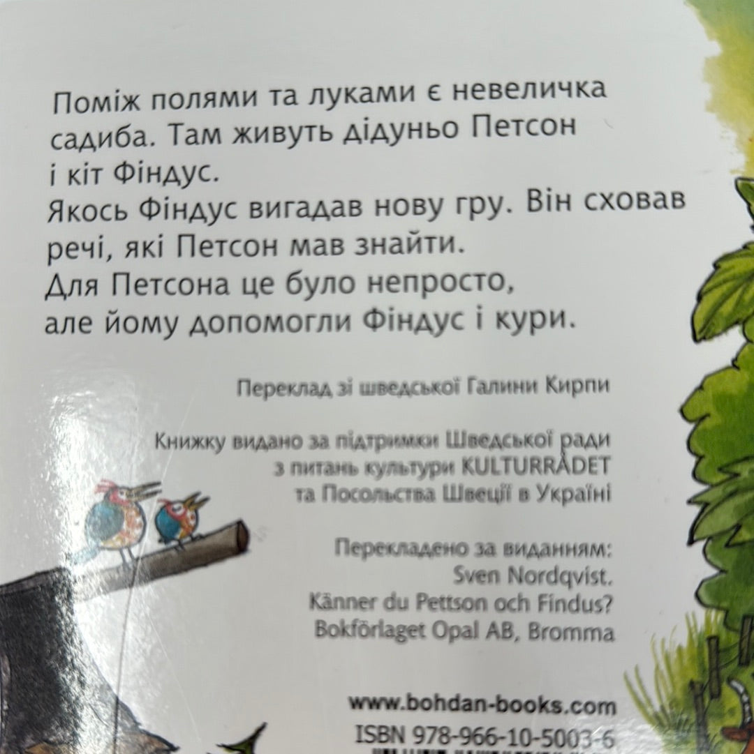 Чи знаєш ти Петсона і Фіндуса? Свен Нордквіст / Улюблені книги малюків в світі