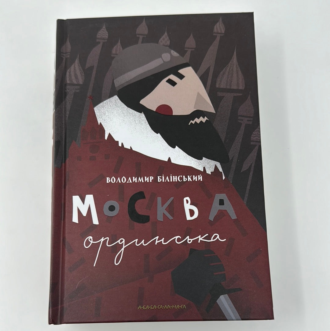 москва Ординська. Володимир Білінський / Історичні книги