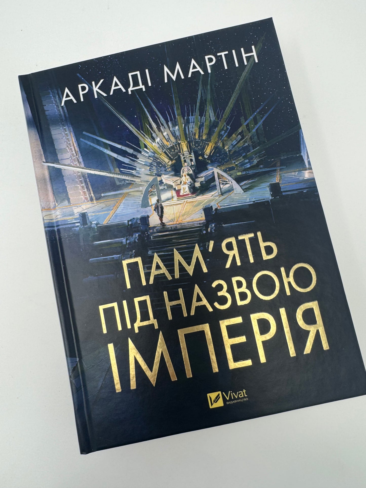 Пам'ять під назвою імперія. Аркаді Мартін / Лауреат премії HUGO, книги наукова фантастика