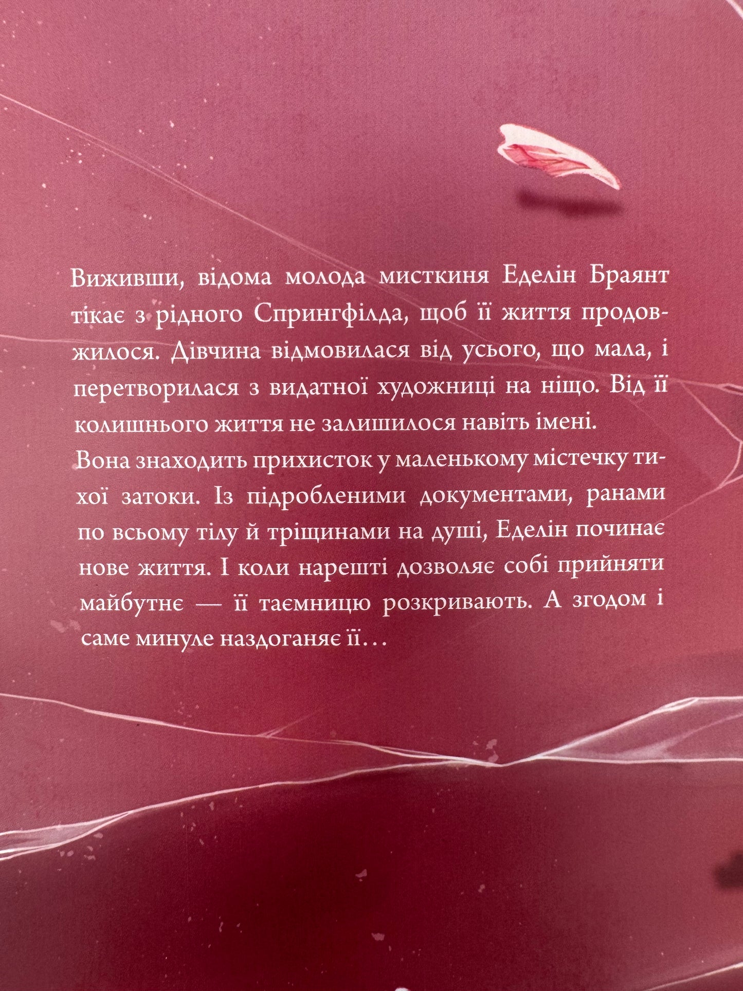Покрив зламаних. Еллана Бенко / Книги купити українською
