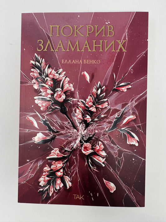 Покрив зламаних. Еллана Бенко / Книги купити українською