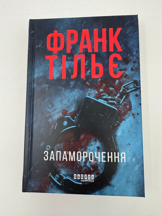 Запаморочення. Франк Тільє / Світові бестселери детективи купити