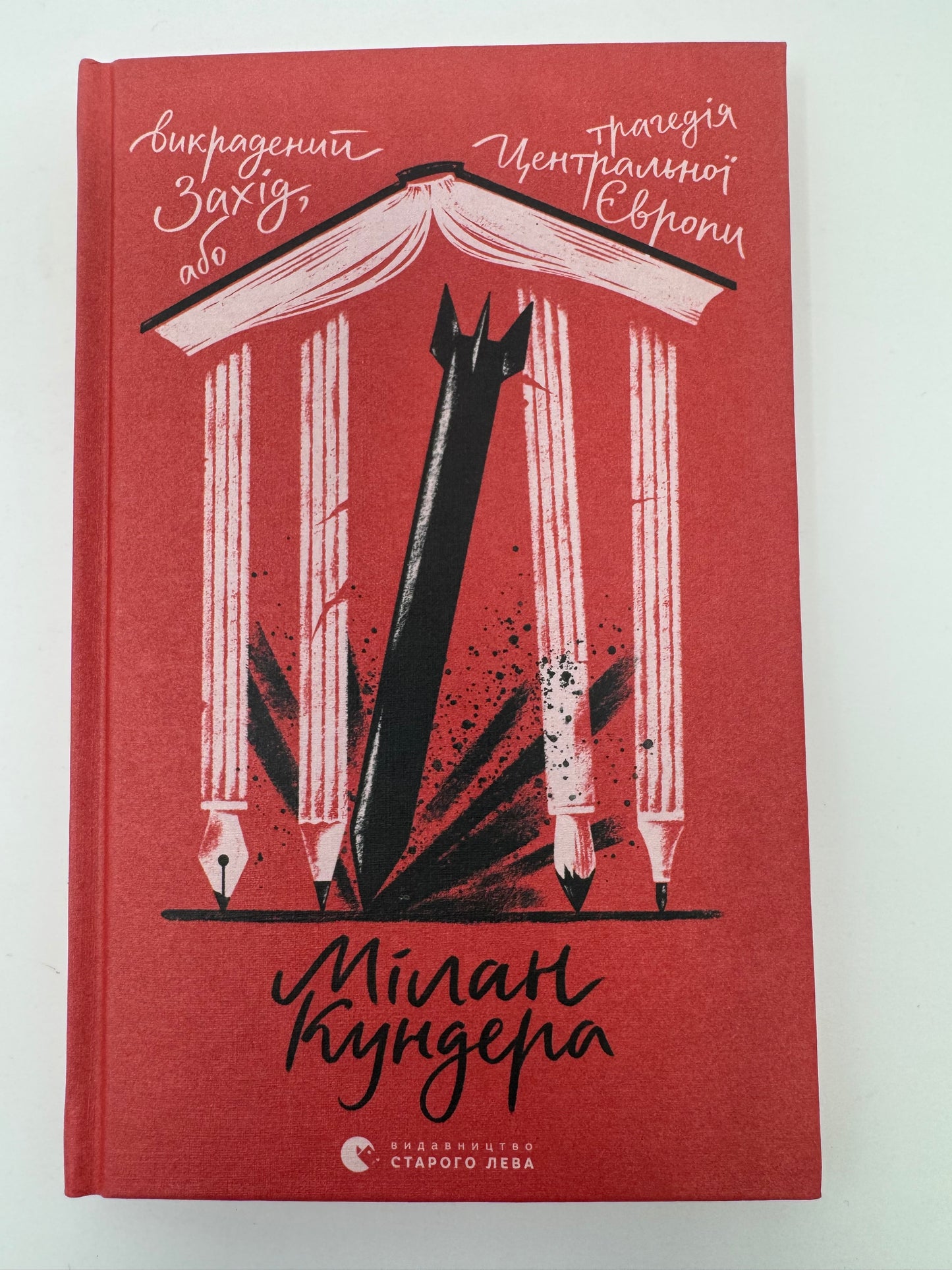 Викрадений Захід, або Трагедія Центральної Європи. Мілан Кундера / Сучасна проза книги купити