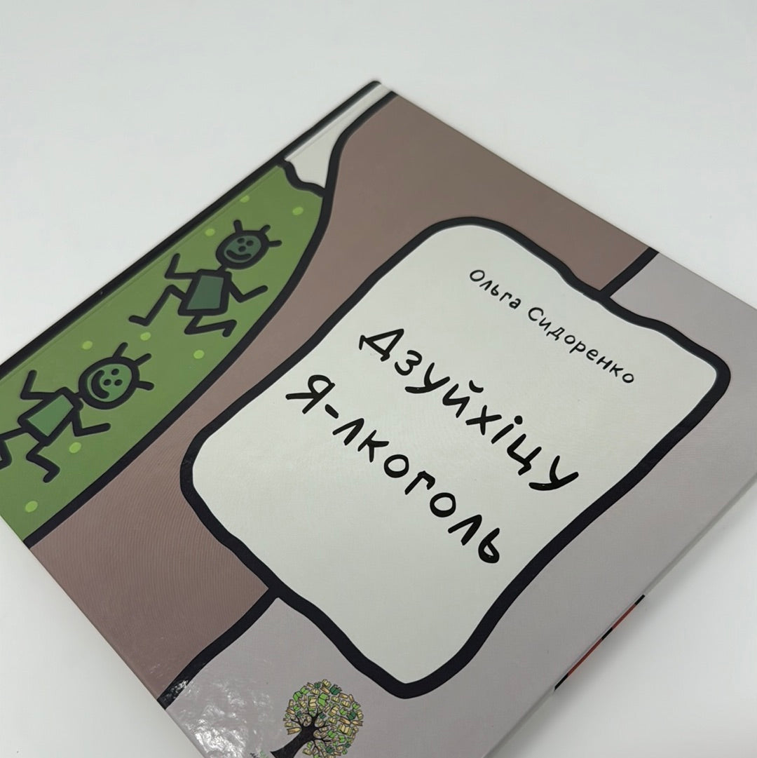 Дзуйхіцу Я-лкоголь. Ольга Сидоренко / Книги для гарного настрою