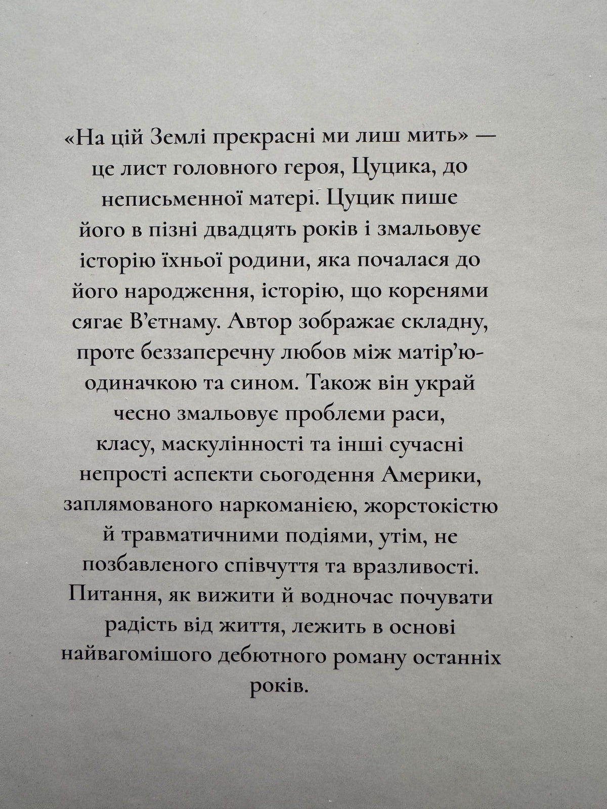 На цій Землі прекрасні ми лиш мить. Оушен Вуонґ / Кращі книги США українською купити книги
