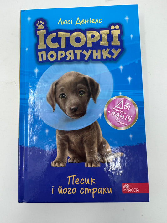 Історії порятунку. Песик і його страхи. Спецвидання друге. Люсі Деніелс / Книги для дітей про тварин