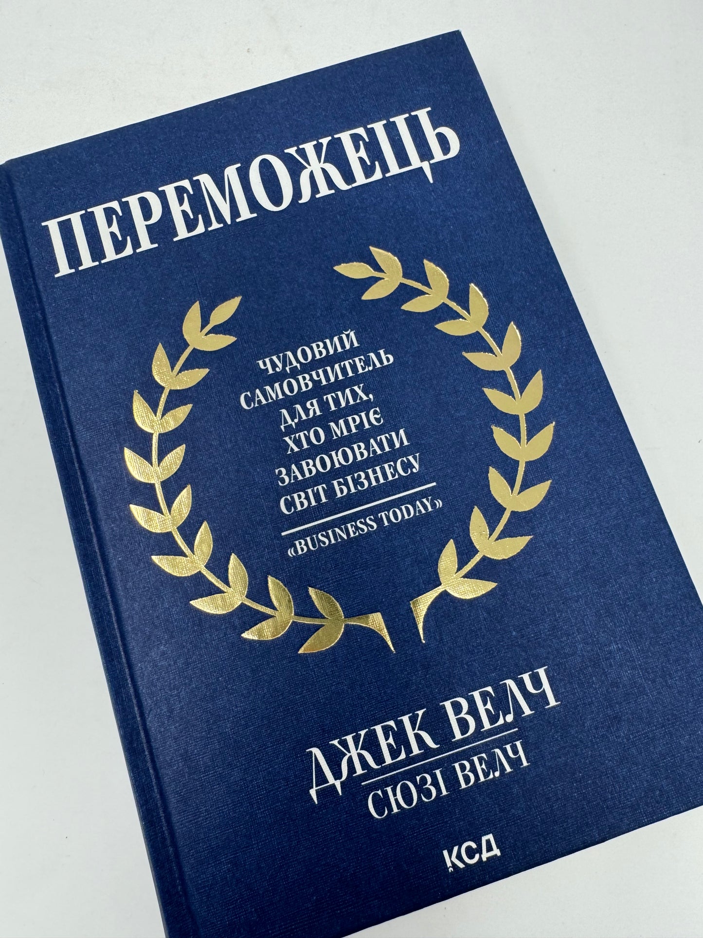 Переможець. Джек Велч / Книги з саморозвитку, мотиваційні бестселери українською