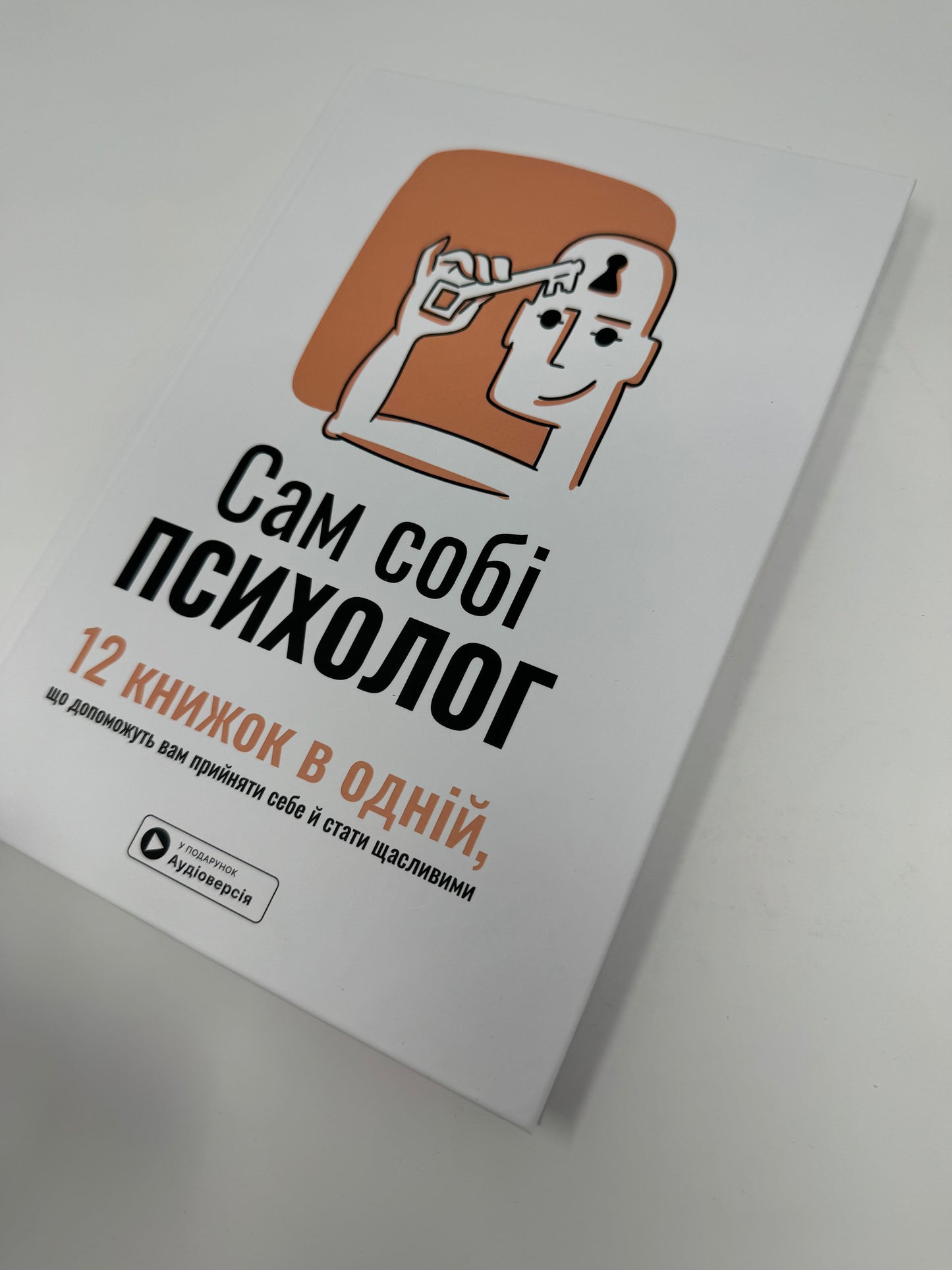 Сам собі психолог. Збірник самарі + аудіокнижка / Книги з психології українською