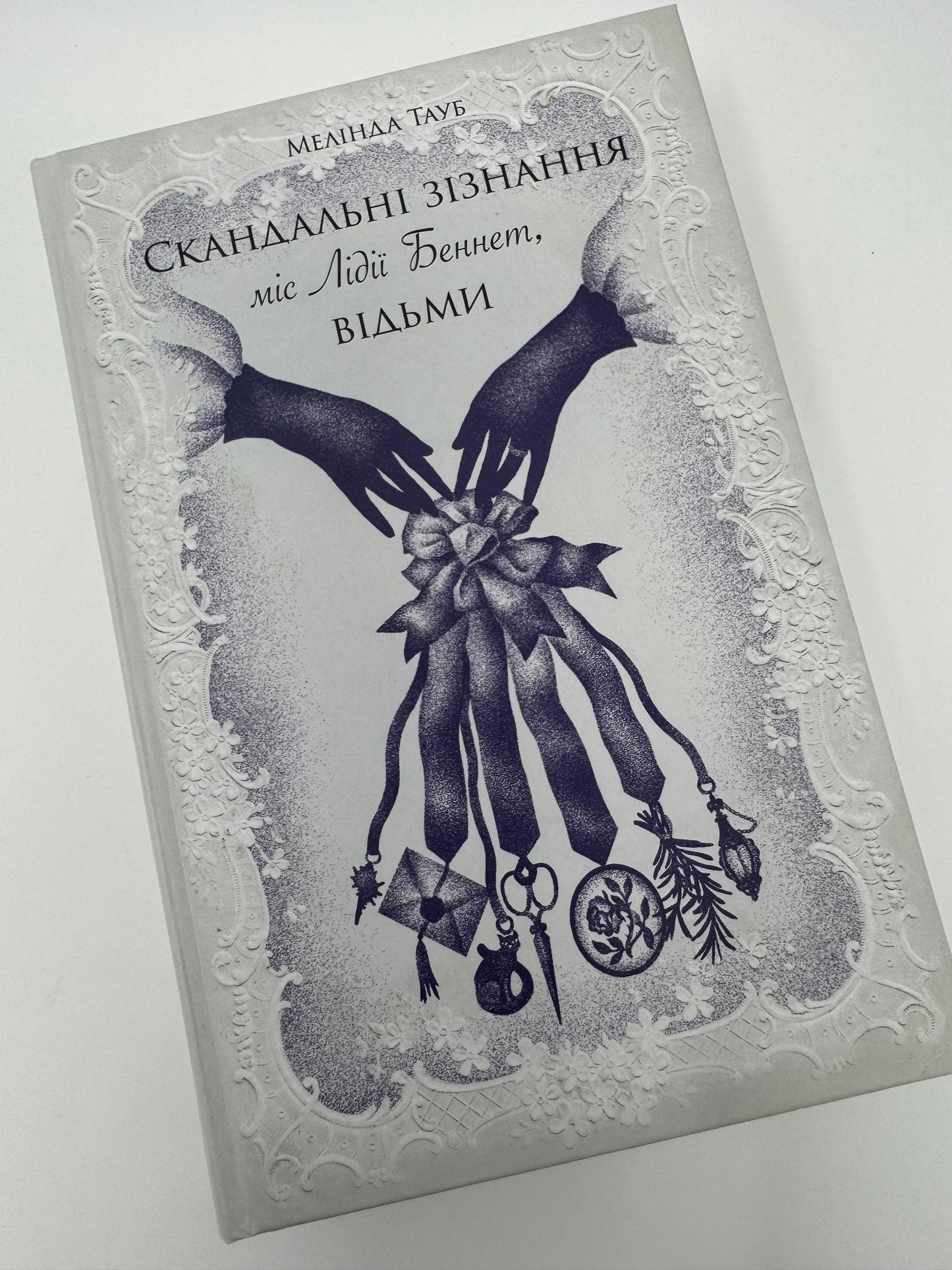 Скандальні зізнання міс Лідії Беннет, відьми. Мелінда Тауб / Українською книги купити в США