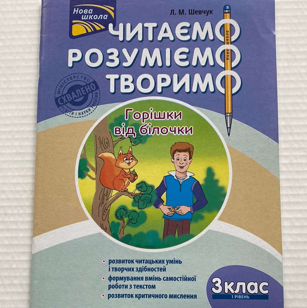 Горішки від білочки. Читаємо, розуміємо, творимо. Л. М. Шевчук. 3 клас, 1 рівень / Книги для розвитку навичок читання українською