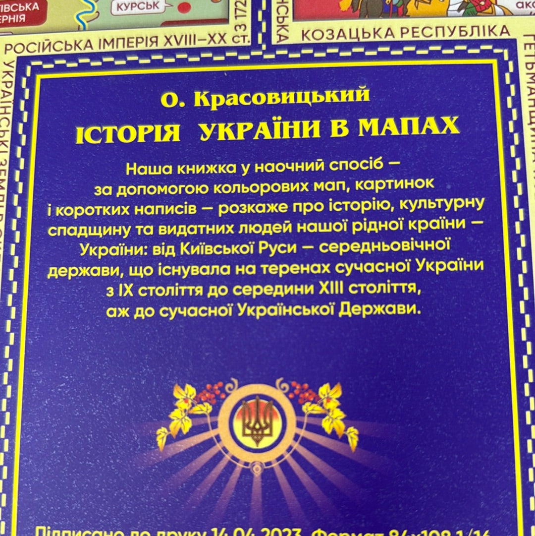 Історія України в мапах. Олександр Красовицький / Книги з історії для дітей