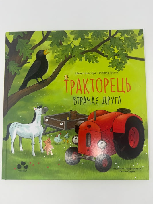 Тракторець втрачає друга. Наталі Квінтарт / Книги-картинки для дітей