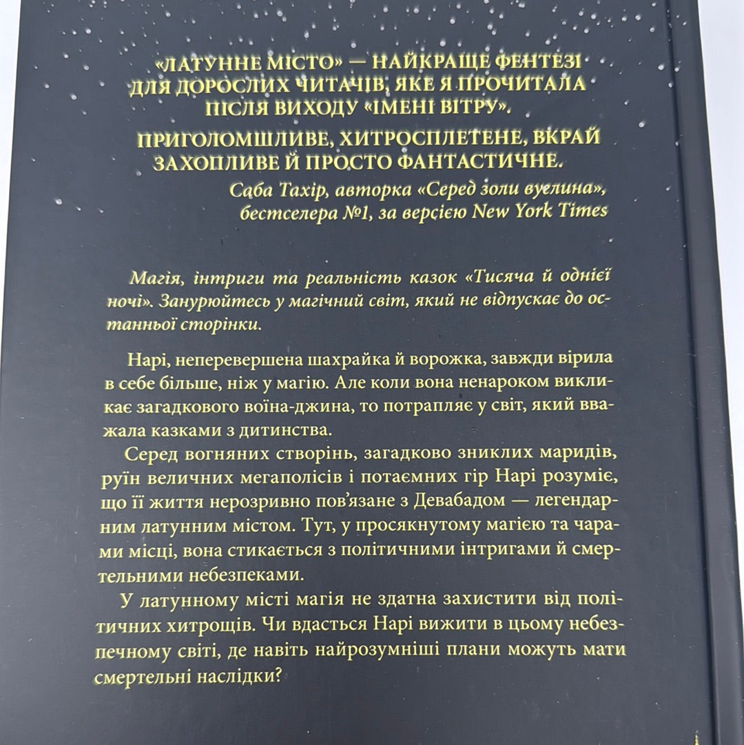 Латунне місто. Шеннон Чакраборті / Фентезі для дорослих українською