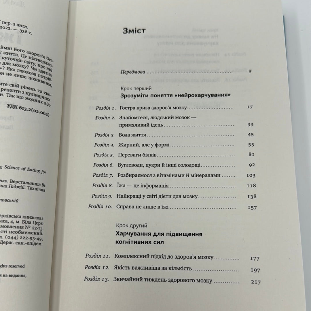 Їжа для мозку. Наука розумного харчування. Ліса Москоні / Книги про саморозвиток