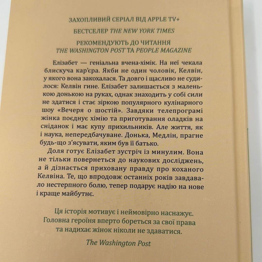 Уроки хімії. Бонні Ґармус / Світові бестселери українською