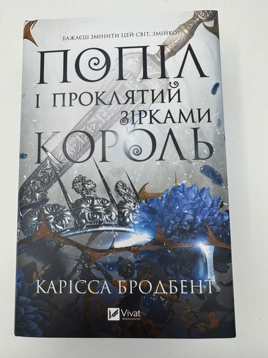 Попіл і проклятий зірками король. Корона Ніаксії. Книга 2. Карісса Бродбент / Світові бестселери українською