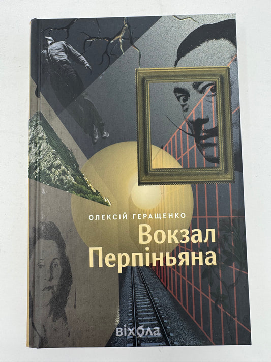 Вокзал Перпіньяна. Олексій Геращенко / Книги українських авторів