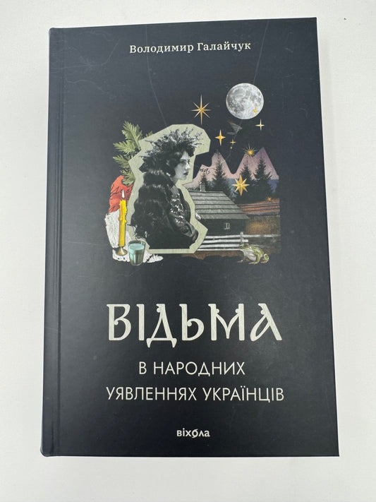 Відьма в народних уявленнях українців. Володимир Галайчук / Книги про вірування українців та традиції купити