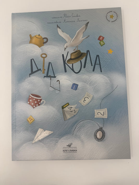 Дід Кола. Юлія Сливка / Дитячі книги про важливе