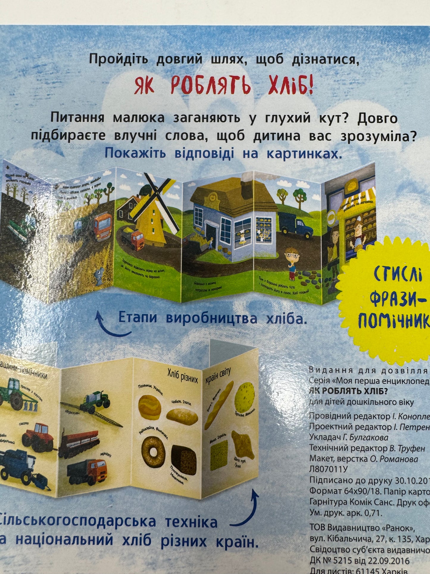 Як роблять хліб? Моя перша енциклопедія / Книги для дітей енциклопедії