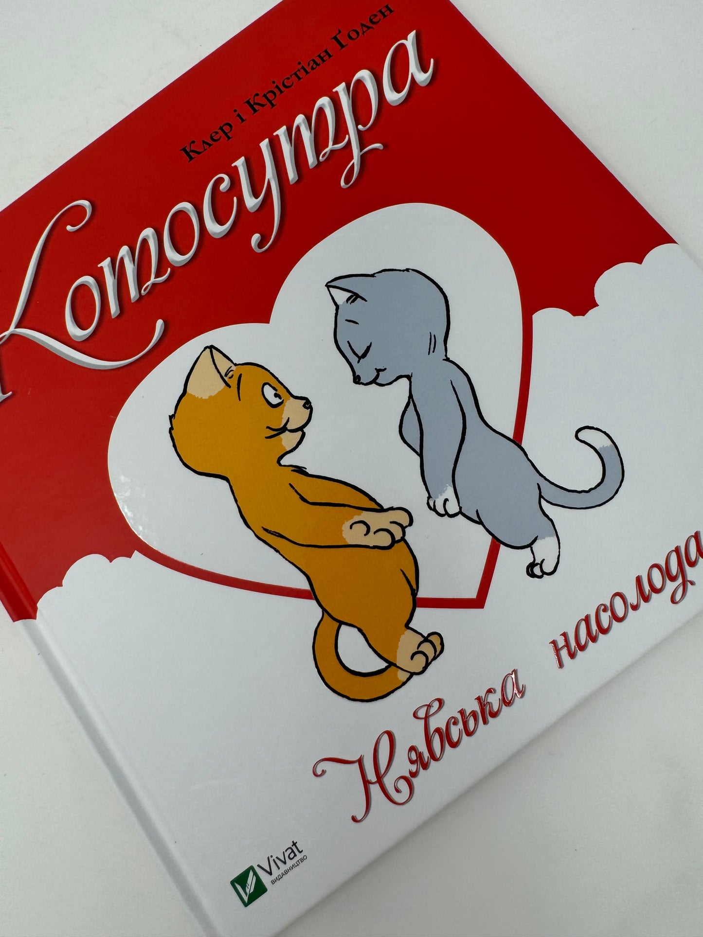 Котосутра. Нявська насолода 18+. Клер і Крістіан Ґоден / Книги для дорослих українською