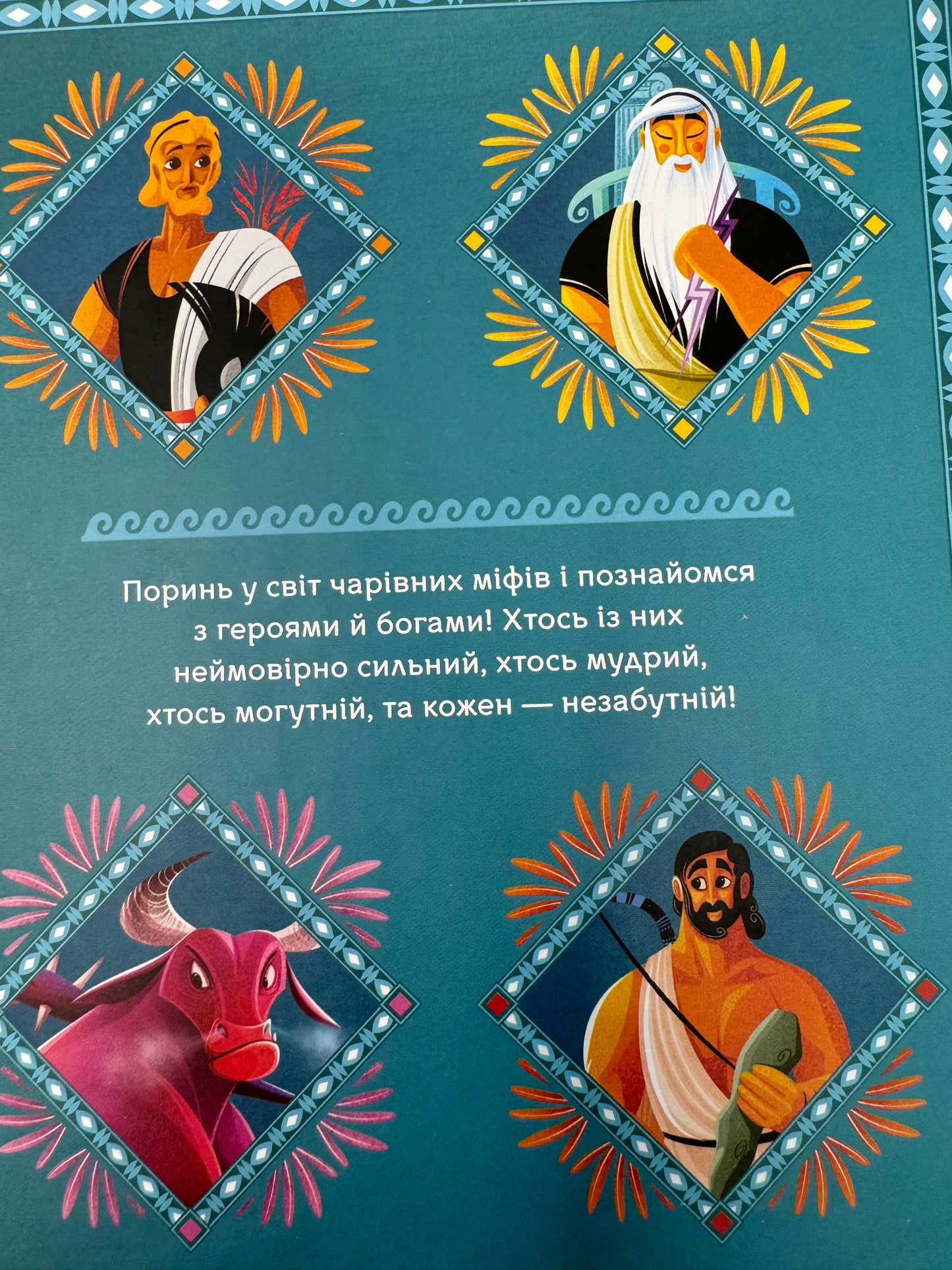 Герої грецької міфології. Соня Елізабетта Корвалья / Книги з античної міфології для дітей