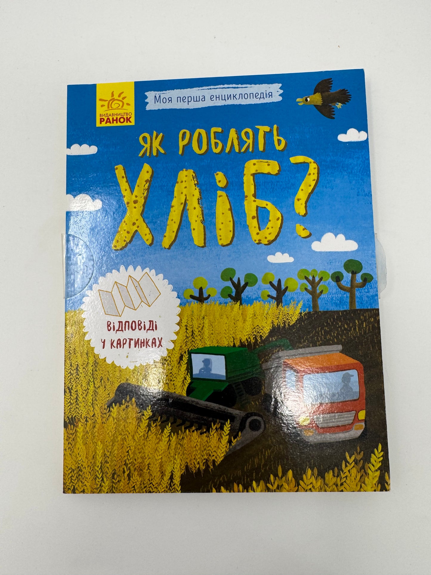 Як роблять хліб? Моя перша енциклопедія / Книги для дітей енциклопедії