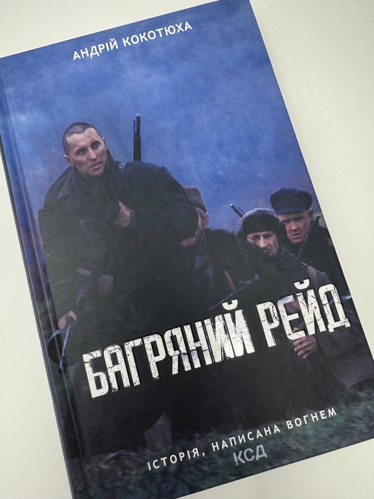 Багряний рейд. Андрій Кокотюха / Сучасна українська проза
