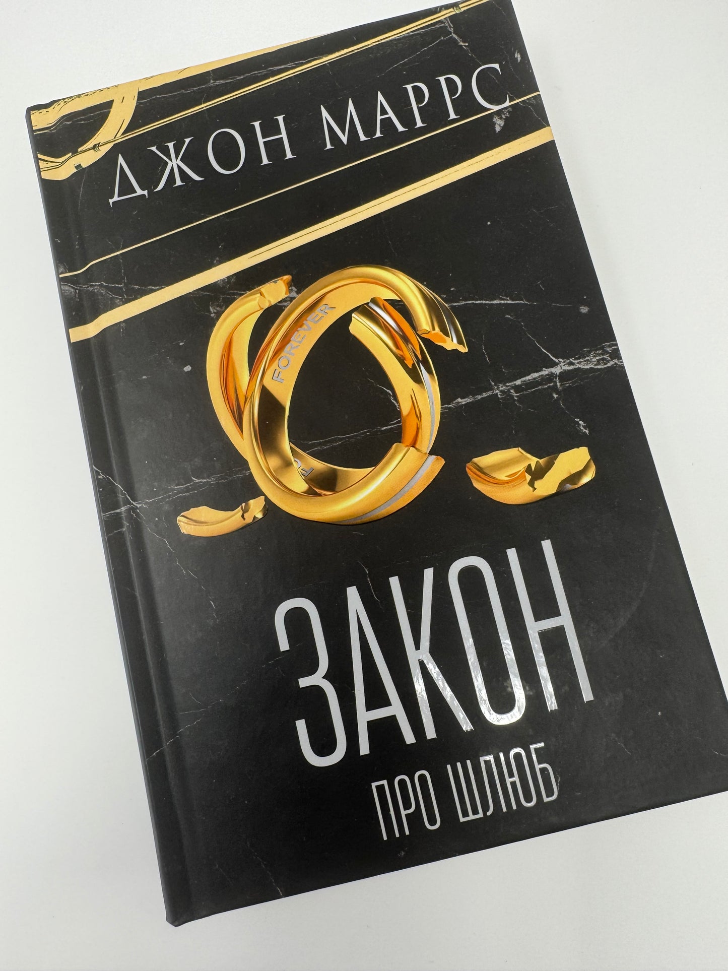 Закон про шлюб. Джон Маррс / Світова сучасна література