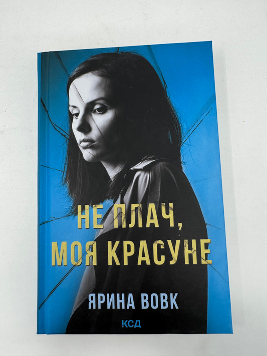 Не плач, моя красуне. Ярина Вовк / Сучасна українська література