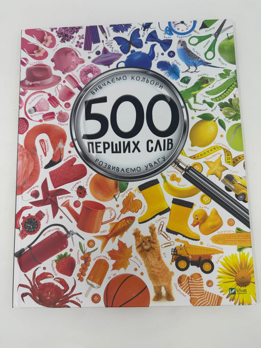 500 перших слів. Вивчаємо кольори. Розвиваємо увагу / Книги для малюків українською