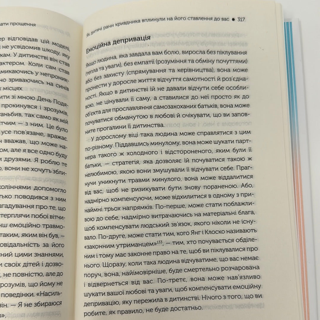 Я пробачаю тобі. Свобода дарувати прощення. Дженіс Абрамс Спрінг, Майкл Спрінг / Книги з популярної психології