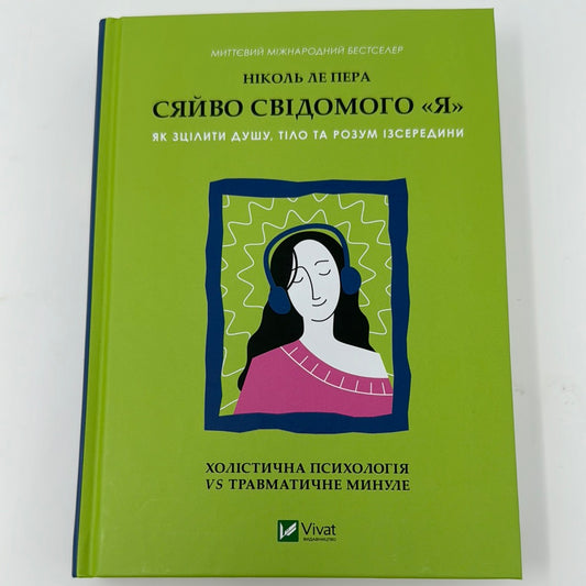 Сяйво свідомого «я». Як зцілити душу, тіло та розум ізсередини. Ніколь Ле Пера / Книги з самопізнання